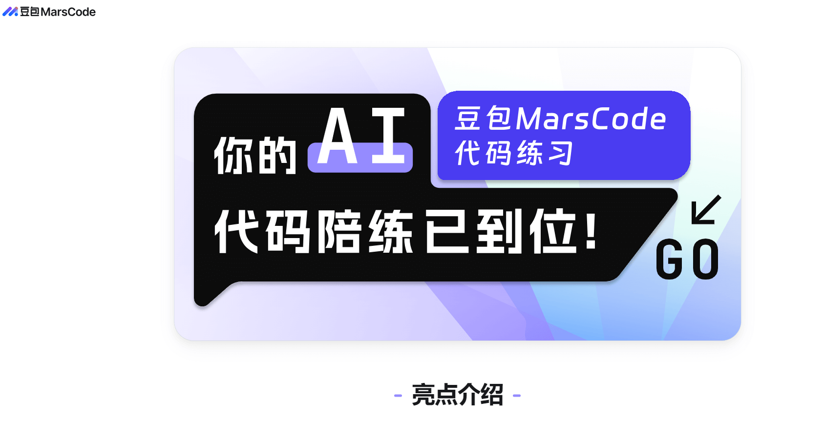 豆包 MarsCode代码练习